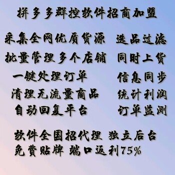 拼多多无货源店群软件代理加盟