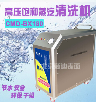 新迪BX360高压超饱和蒸汽清洗机工业清洗机环保节水清洗机