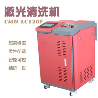CMD-LC350激光清洗机环保清洗机激光油污清洗机图片2