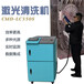 CMD-LC350激光清洗機環保清洗機激光油污清洗機