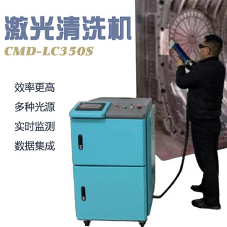 CMD-LC350激光清洗机环保清洗机激光油污清洗机图片1