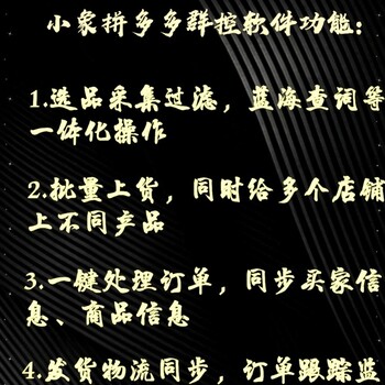 拼多多代运营软件无货源群控软件招商免费贴牌