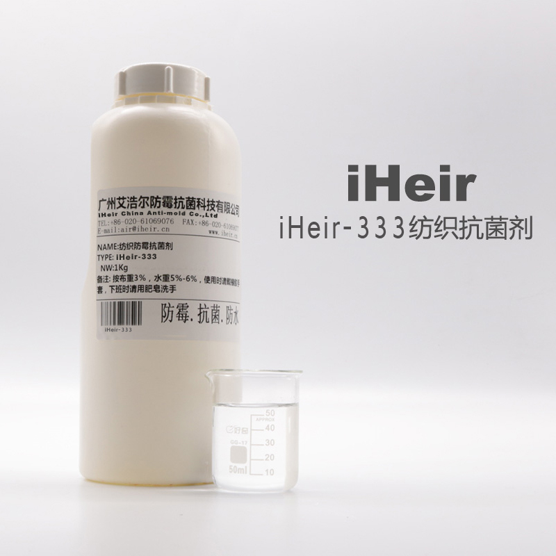 纺织抗菌剂iHeir-333阳离子尼龙抗菌剂厂家直销