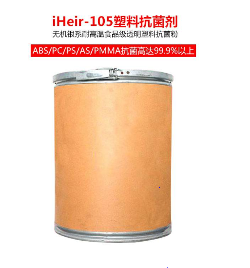 艾浩尔厂家供应iHeir-105医疗食品级纯透明塑料抗菌剂