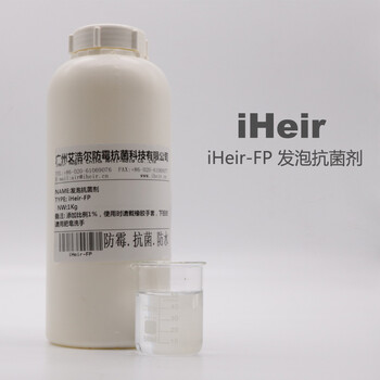 艾浩爾iHeir-FP發(fā)泡抗菌劑，塑料發(fā)泡抗菌劑