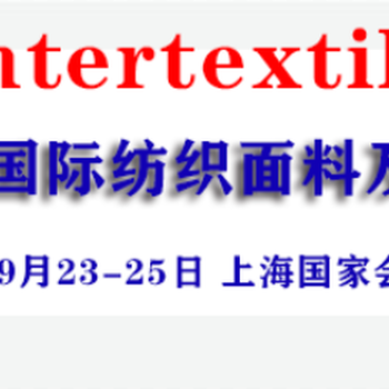 2020上海纺织辅料针织功能面料博览会（秋冬）