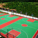 深圳硅PU球场施工-地基处理-篮球场安装画线工程