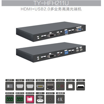 4K清多业务光端机TY-HFH211U