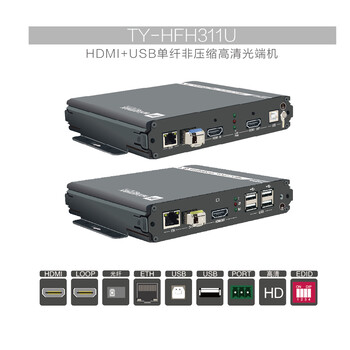 KVM非压缩HDMI+USB高清光端机TY-HFH311U