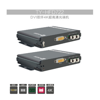 DVI双纤4K清光端机TY-HFD722