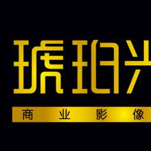 广告宣传片、汇报片、专题片制作琥珀影视