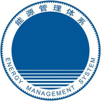 ISO50001能源管理体系认证