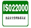 ISO22000食品安全管理体系认证办理