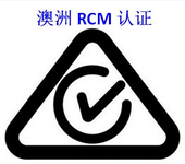 LED产品澳洲RCM认证