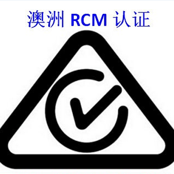 LED产品澳洲RCM认证