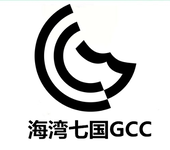 GCC认证标志直发器GCC认证流程卷发器GCC认证要准备的资料