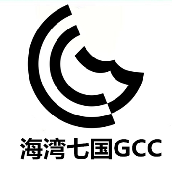 GCC认证标志直发器GCC认证流程卷发器GCC认证要准备的资料