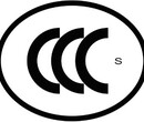 音响要做CCC认证以及流程图片