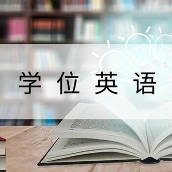 2020年四川省学位英语