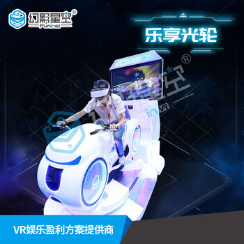 VR乐享光轮VR多人联机竞速摩托车VR体感游戏VR设备厂家