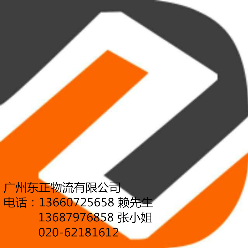 广州东正物流有限公司