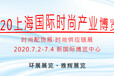 2020上海帽子圍巾展覽會