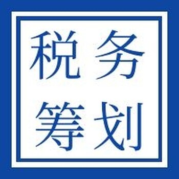 2020年电商企业税收筹划服务费用标准