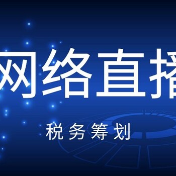 2020年广东网络直播平台税务筹划办理