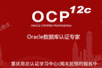 OracleOCP认证培训