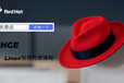 linux红帽考试报名