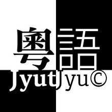 坂田五和民治广东话白话粤语班开课了图片