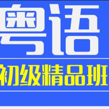 坂田翠微零基础粤语广东话培训让你轻松掌握发音技巧图片