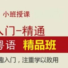 坂田翠微教育广东话粤语培训班免费试听图片