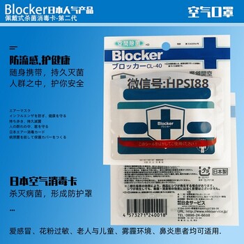 病毒——日本BLOCKER除菌消毒卡，你确定不来一个吗