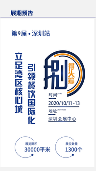 2020深圳国际连锁餐饮加盟展览会