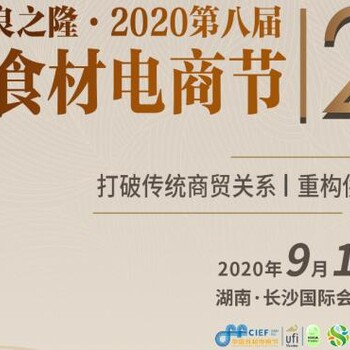 2020长沙食材电商节