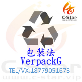 德国新包装法介绍（VerpackG）PackagingAct2019