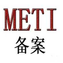 日本METI备案，产品需要METI备案
