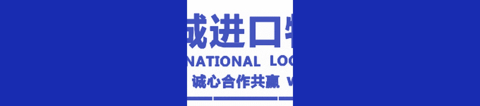 法国澳洲红酒进口清关代理