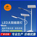 科华光新农村建设太阳能LED路灯道路照明厂家直销