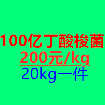 豬牛羊飼料添加劑丁酸梭菌原料廠家可參觀