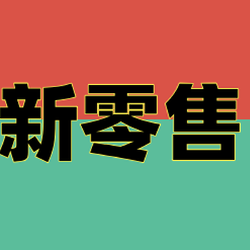 新零售时代，中小型卷烟零售户如何提升经营水平，获得更多收益？