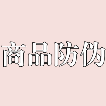 商品做防偽的好處