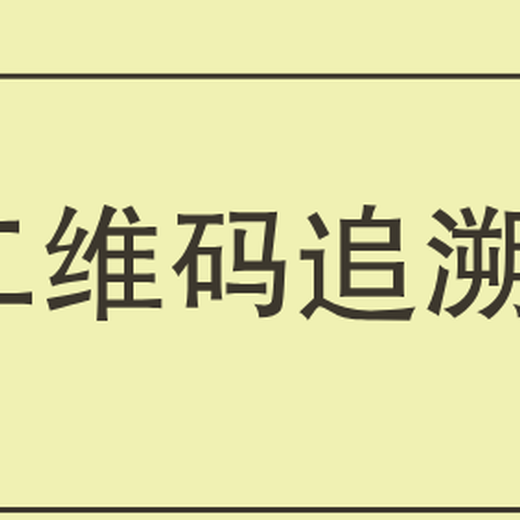 二维码追溯系统的价值体现和功能展示