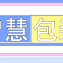 智慧包裝如何包裝商品