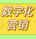 化妝品營銷數字化的解決方案