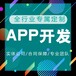 企业APP开发