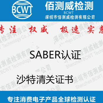 沙特QM认证IECEE认证saber认证申请