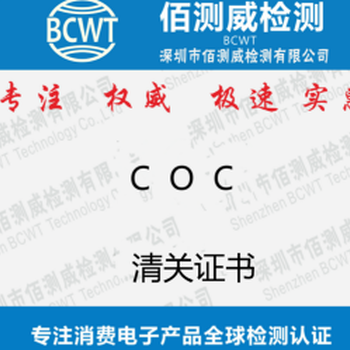 成型机摩洛哥COC认证