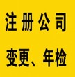 花都区代办公司年检、年审、股权转让、廷期、注销